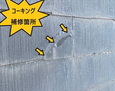 コーキング補修箇所